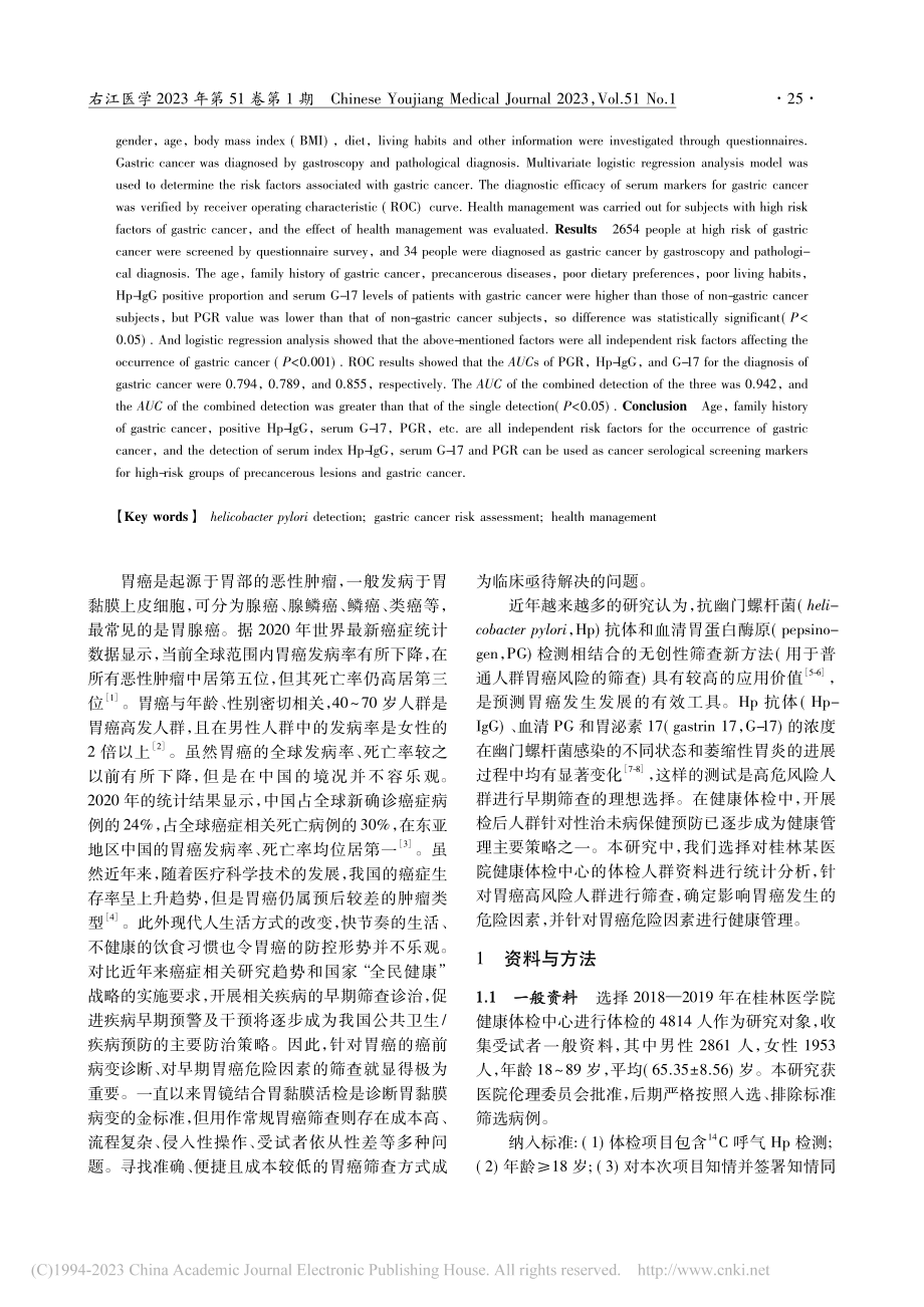 基于胃癌高危因素及血清学胃功能指标在胃癌筛查中的应用_向桢.pdf_第2页