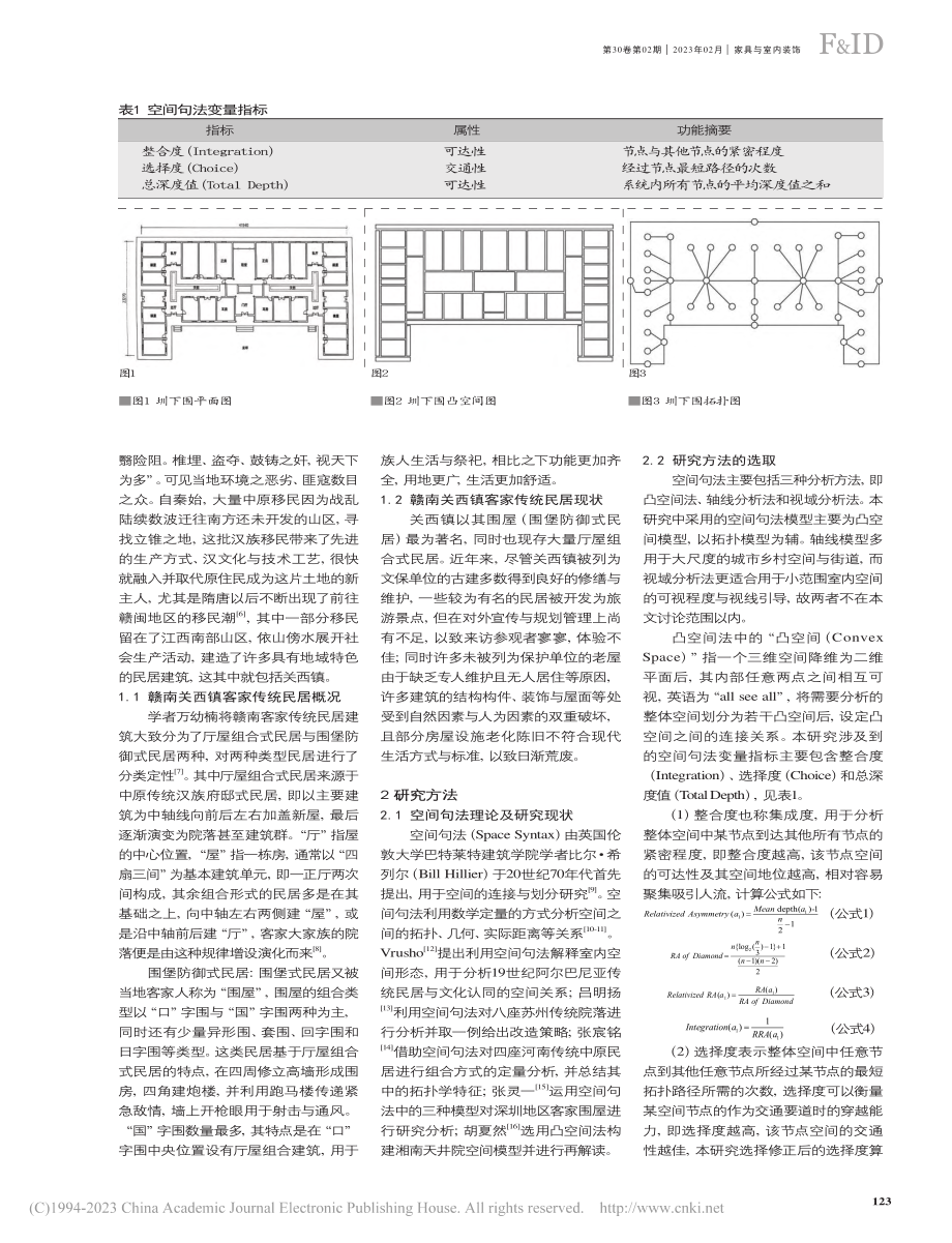 基于空间句法的赣南客家民居空间形态研究及优化_陈传文.pdf_第2页