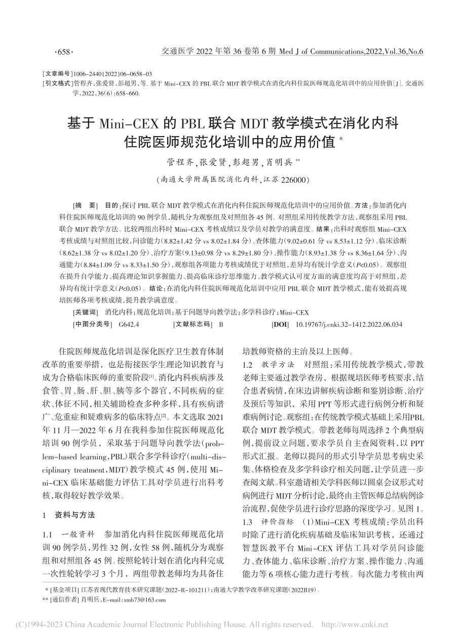 基于Mini-CEX的PB...医师规范化培训中的应用价值_管程齐.pdf_第1页