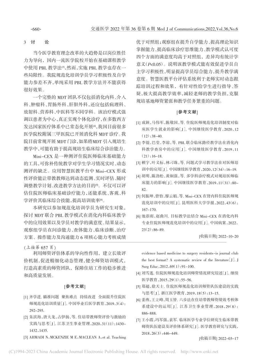 基于Mini-CEX的PB...医师规范化培训中的应用价值_管程齐.pdf_第3页