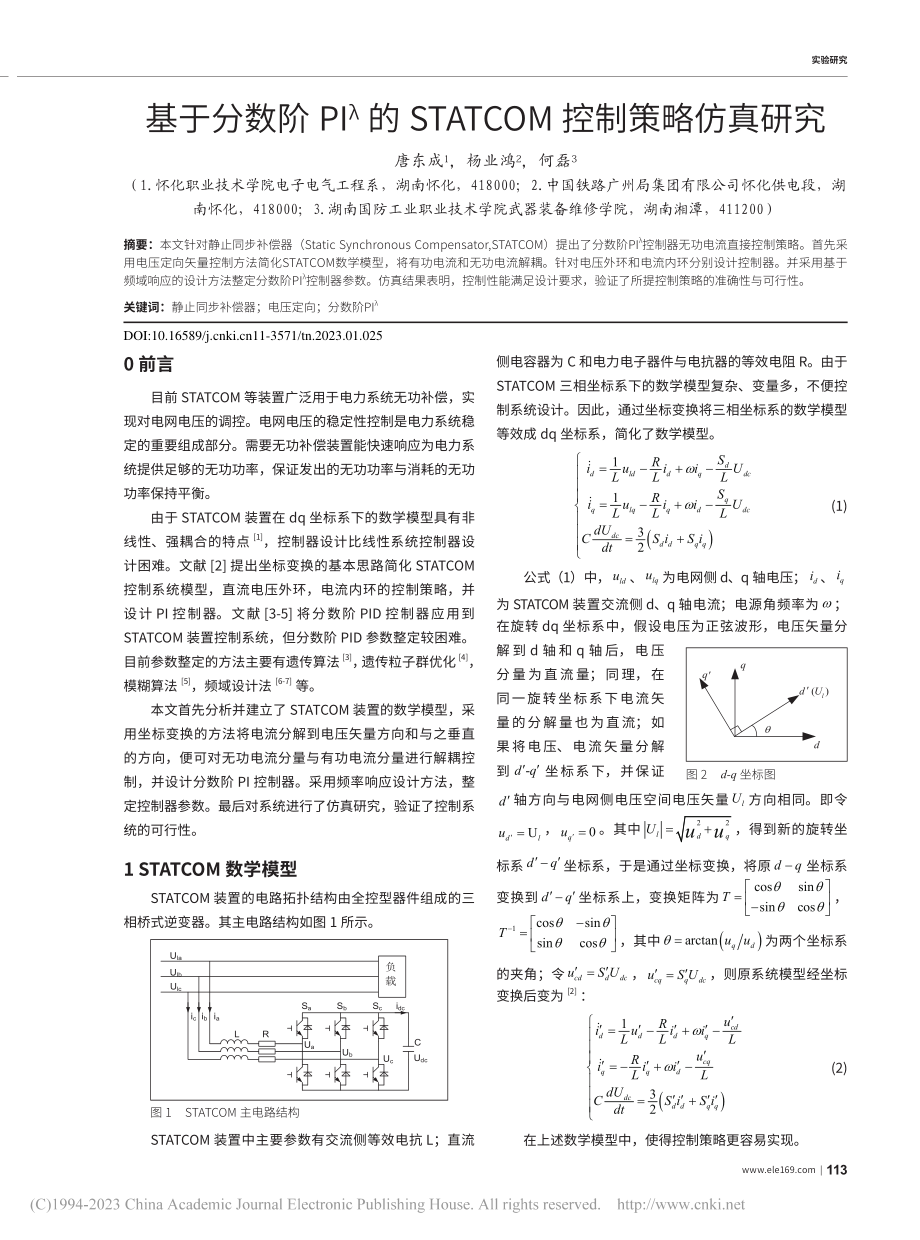 基于分数阶PI-λ的STATCOM控制策略仿真研究_唐东成.pdf_第1页