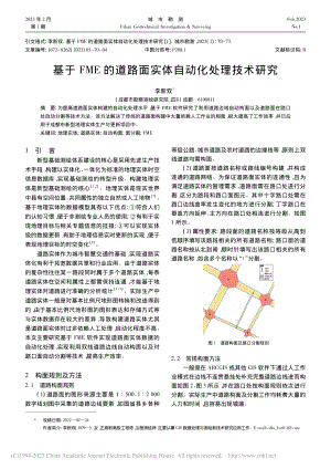 基于FME的道路面实体自动化处理技术研究_李新双.pdf