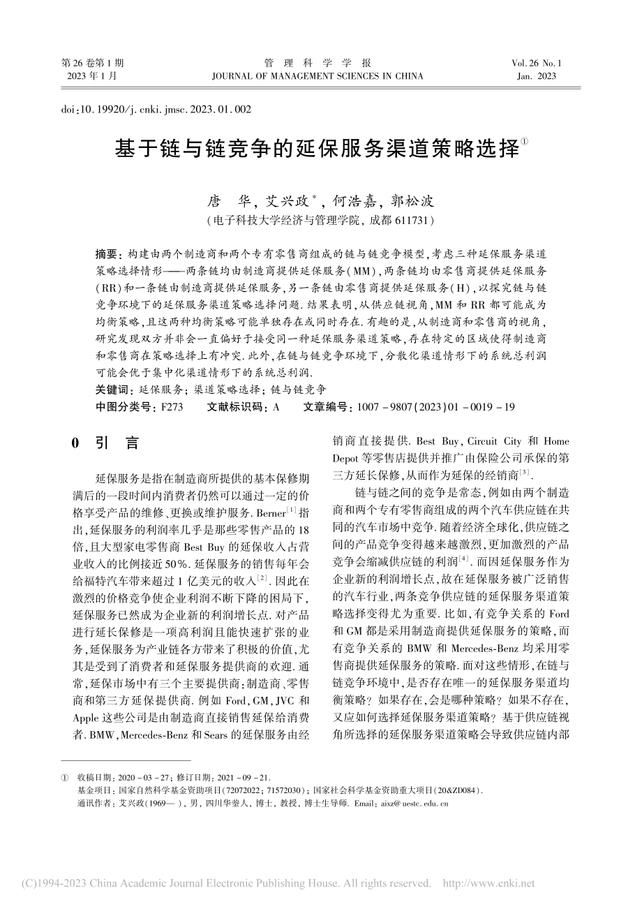 基于链与链竞争的延保服务渠道策略选择_唐华.pdf_第1页