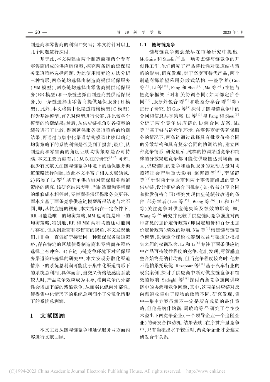 基于链与链竞争的延保服务渠道策略选择_唐华.pdf_第2页