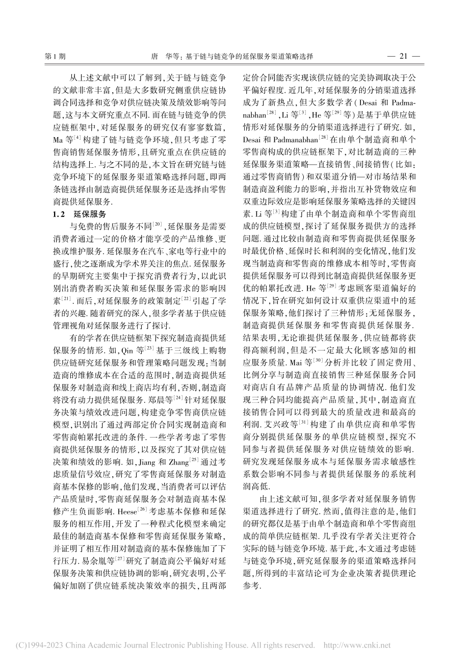 基于链与链竞争的延保服务渠道策略选择_唐华.pdf_第3页