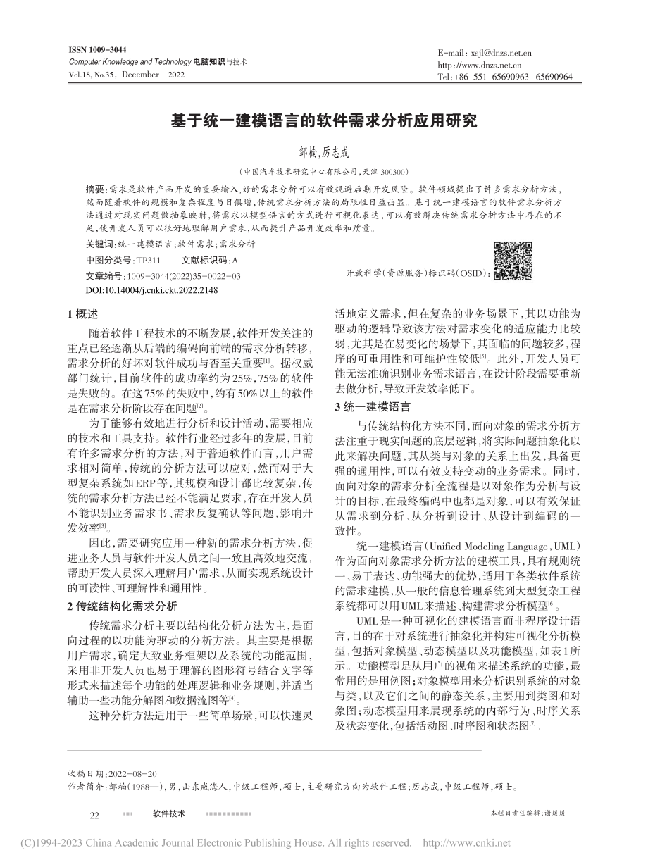 基于统一建模语言的软件需求分析应用研究_邹楠.pdf_第1页