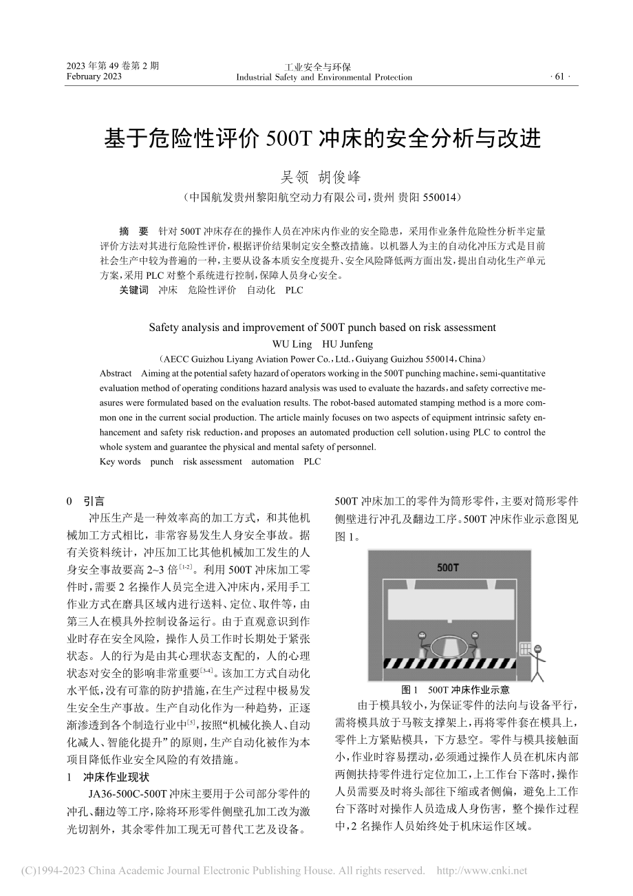 基于危险性评价500T冲床的安全分析与改进_吴领.pdf_第1页