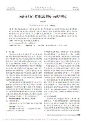 加密技术在计算机信息系统中的应用研究_田华锋.pdf