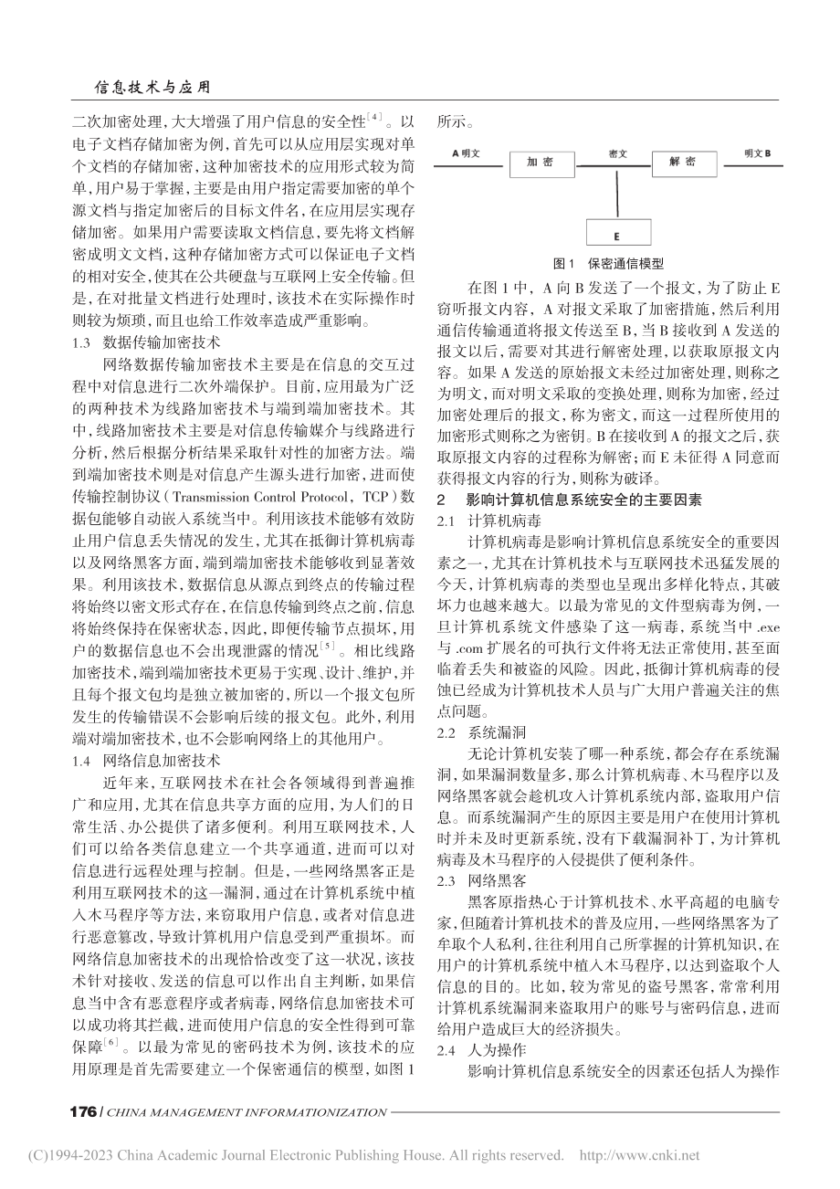 加密技术在计算机信息系统中的应用研究_田华锋.pdf_第2页