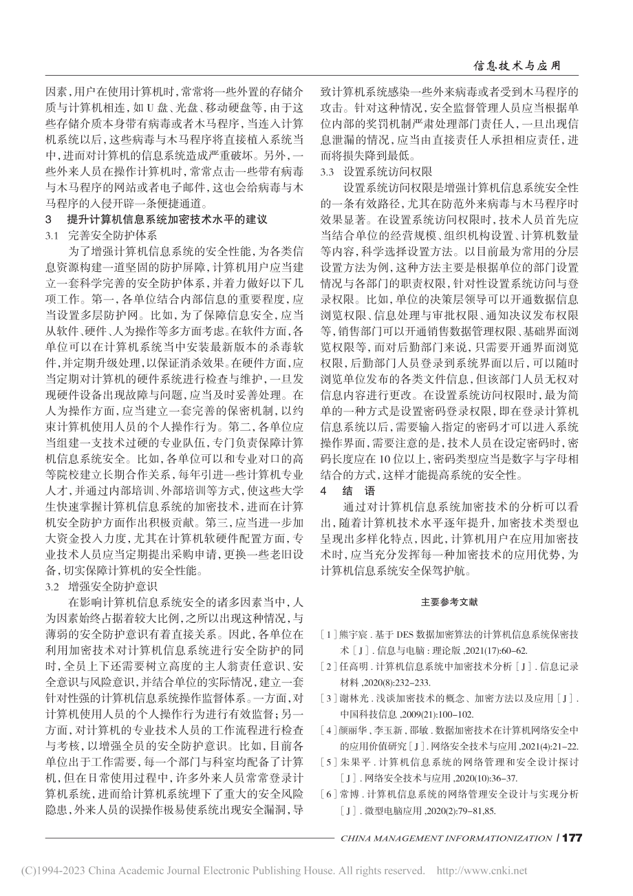 加密技术在计算机信息系统中的应用研究_田华锋.pdf_第3页