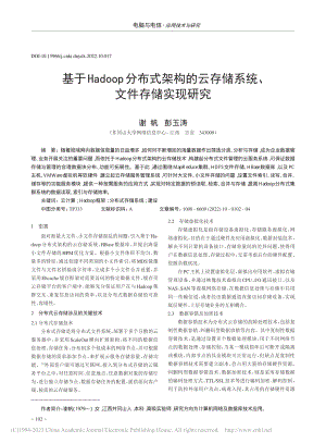 基于Hadoop分布式架构...存储系统、文件存储实现研究_谢帆.pdf