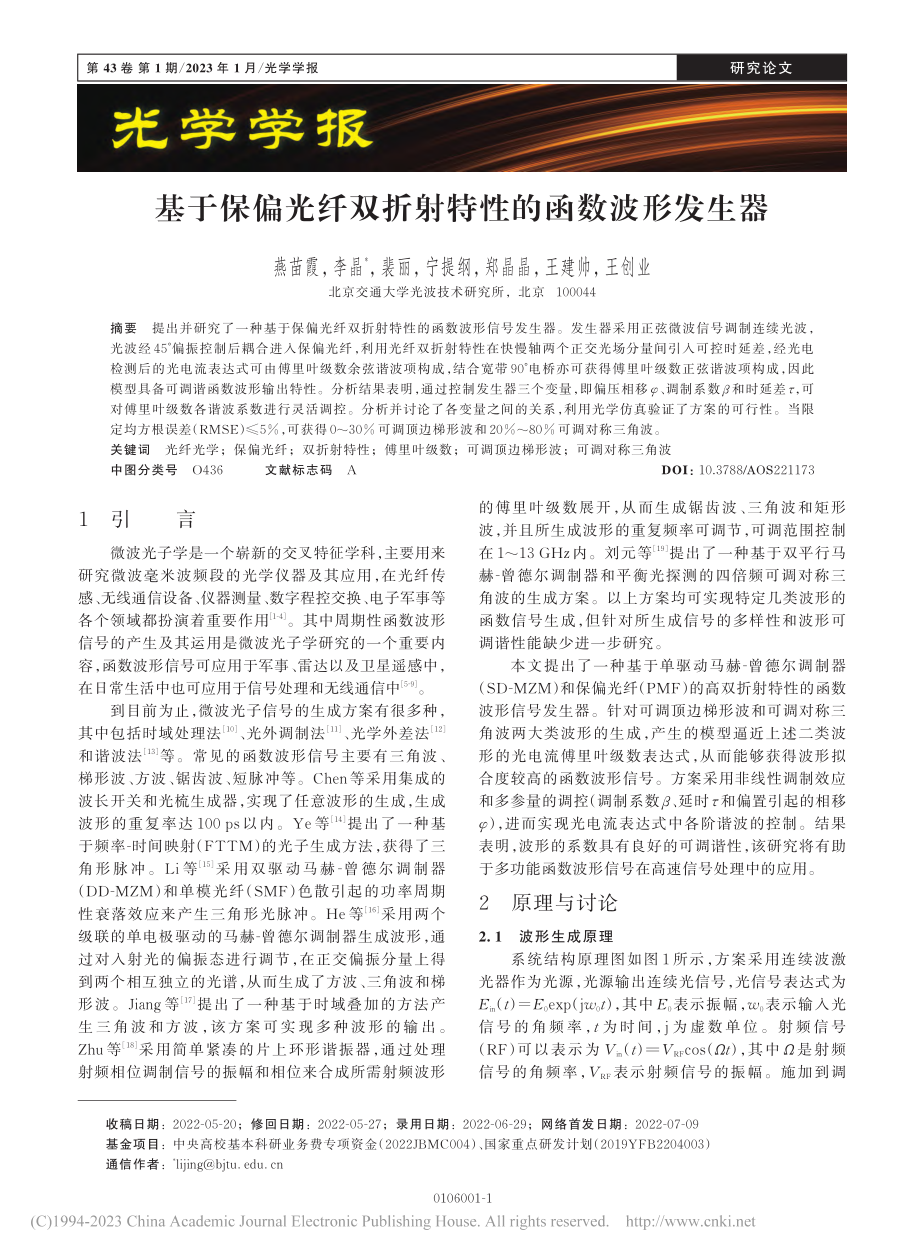 基于保偏光纤双折射特性的函数波形发生器_燕苗霞.pdf_第1页