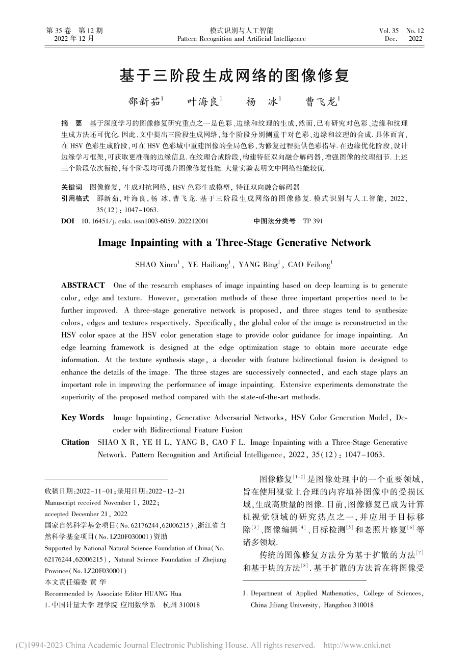 基于三阶段生成网络的图像修复_邵新茹.pdf_第1页