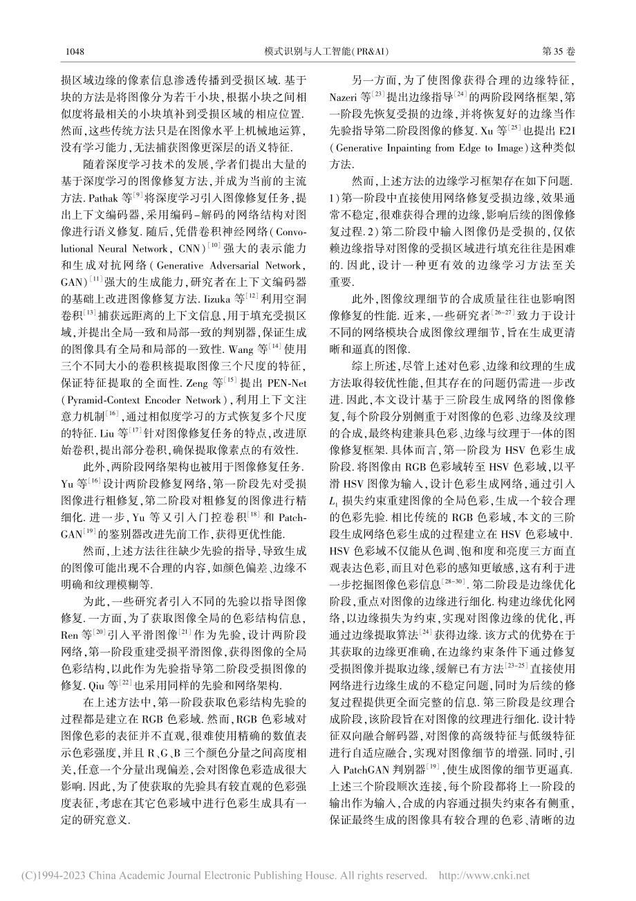 基于三阶段生成网络的图像修复_邵新茹.pdf_第2页