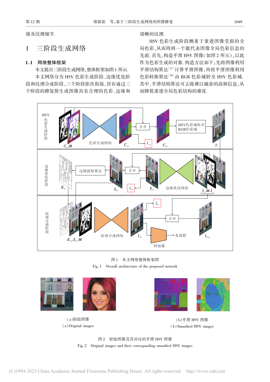 基于三阶段生成网络的图像修复_邵新茹.pdf_第3页