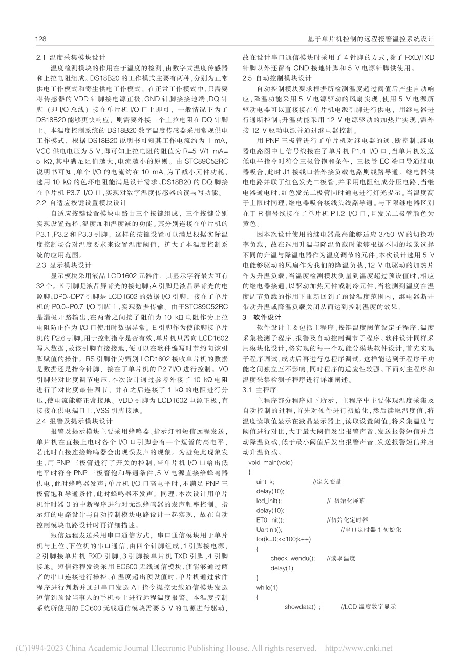 基于单片机控制的远程报警温控系统设计_刘沁.pdf_第2页