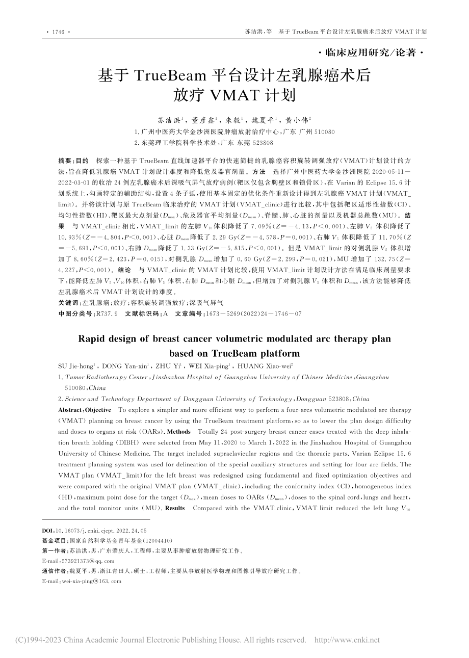 基于TrueBeam平台设...乳腺癌术后放疗VMAT计划_苏洁洪.pdf_第1页