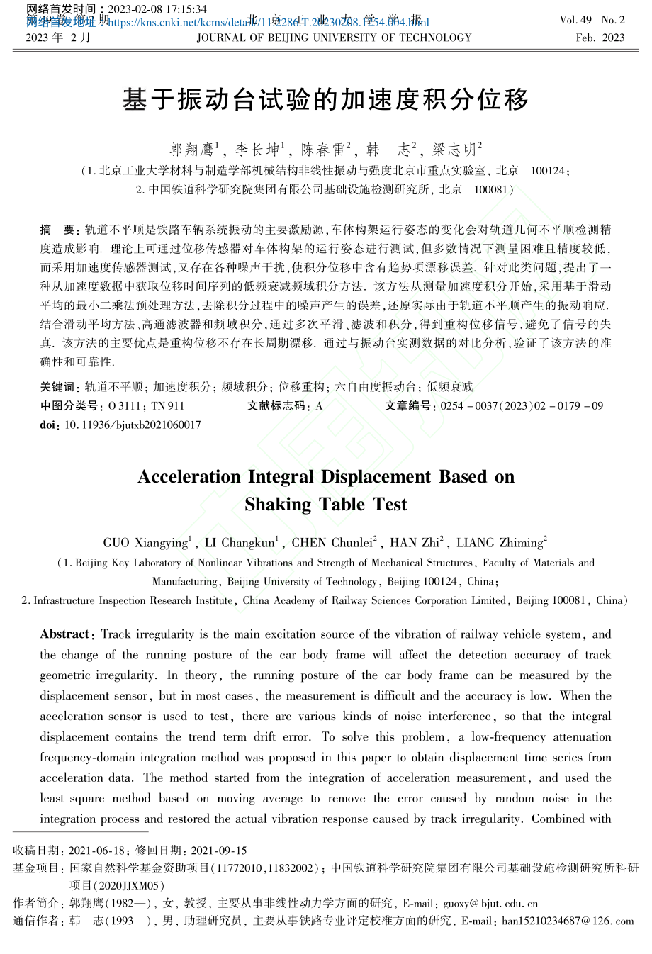 基于振动台试验的加速度积分位移_郭翔鹰.pdf_第1页