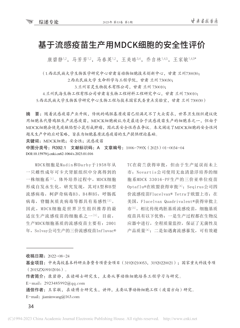 基于流感疫苗生产用MDCK细胞的安全性评价_康碧静.pdf_第1页