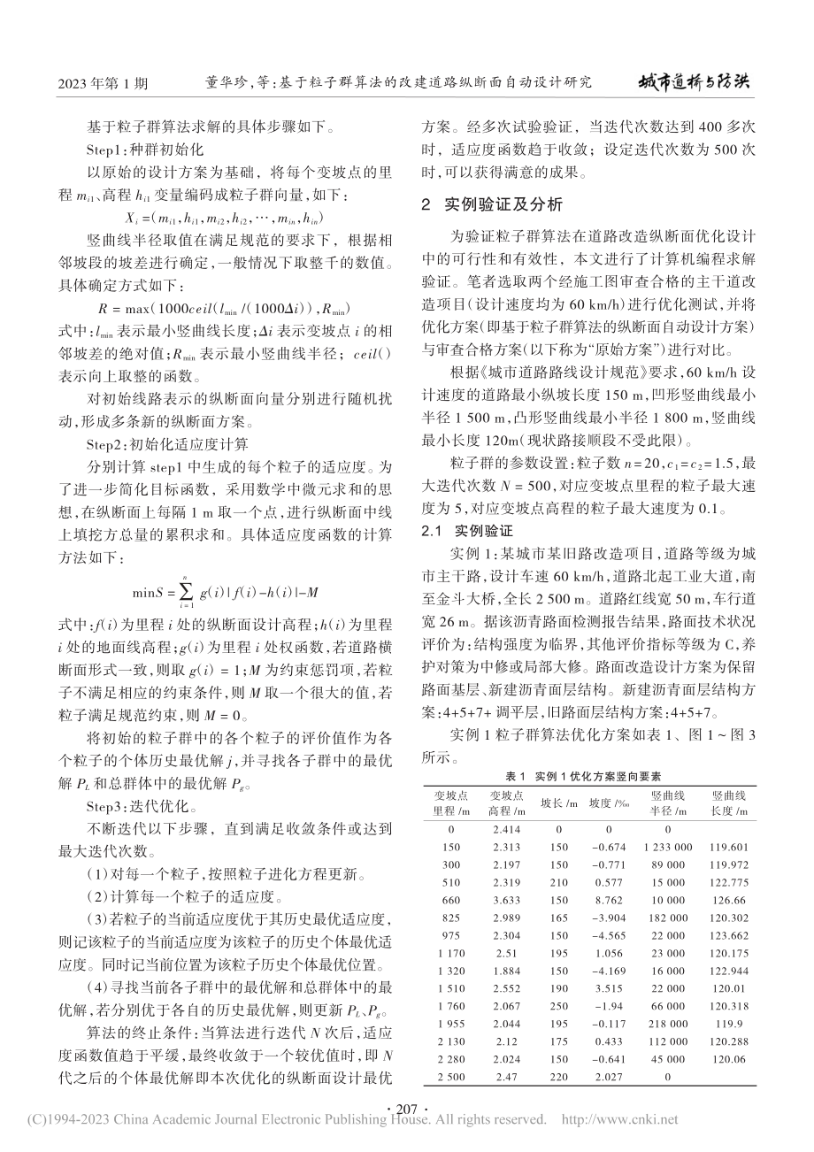 基于粒子群算法的改建道路纵断面自动设计研究_董华珍.pdf_第3页