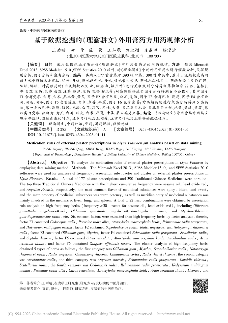 基于数据挖掘的《理瀹骈文》外用膏药方用药规律分析_王雨晴.pdf_第1页