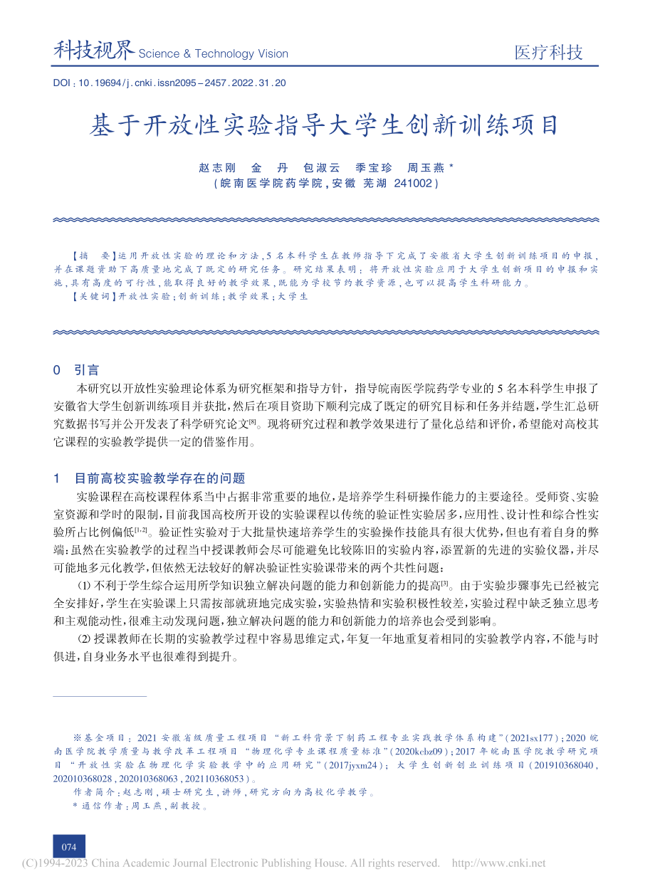 基于开放性实验指导大学生创新训练项目_赵志刚.pdf_第1页