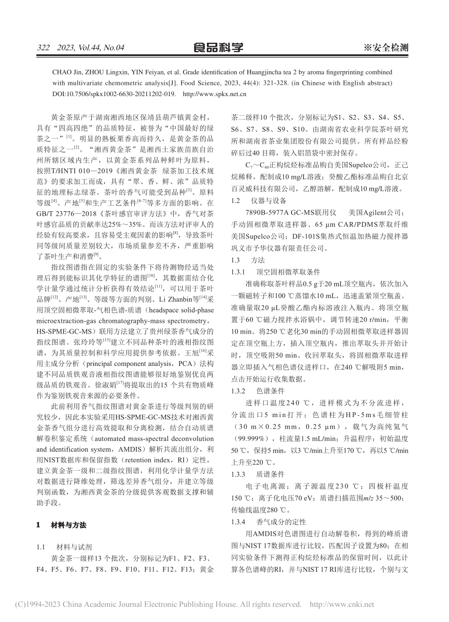 基于香气指纹图谱和多元化学...对黄金茶2号等级的判别分析_巢瑾.pdf_第2页