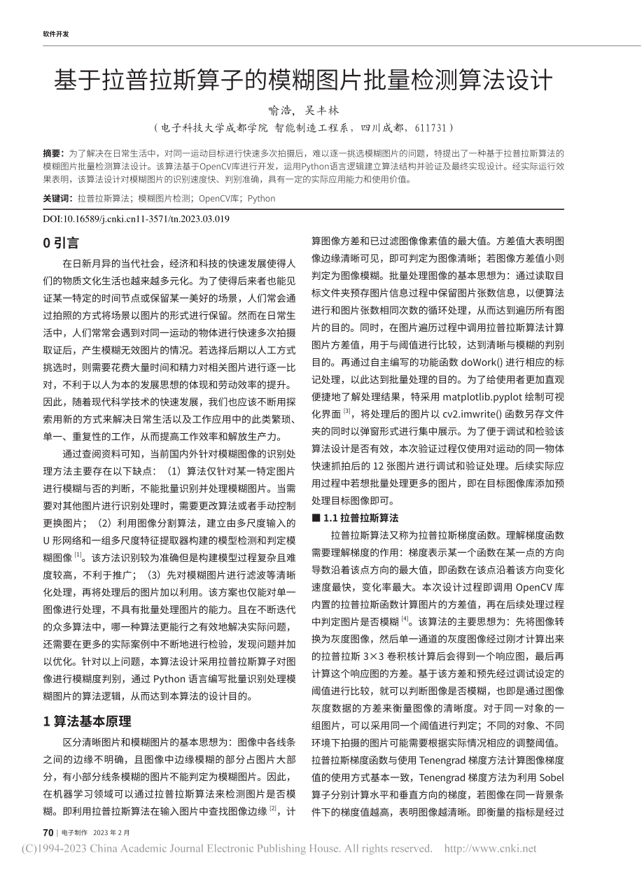 基于拉普拉斯算子的模糊图片批量检测算法设计_喻浩.pdf_第1页