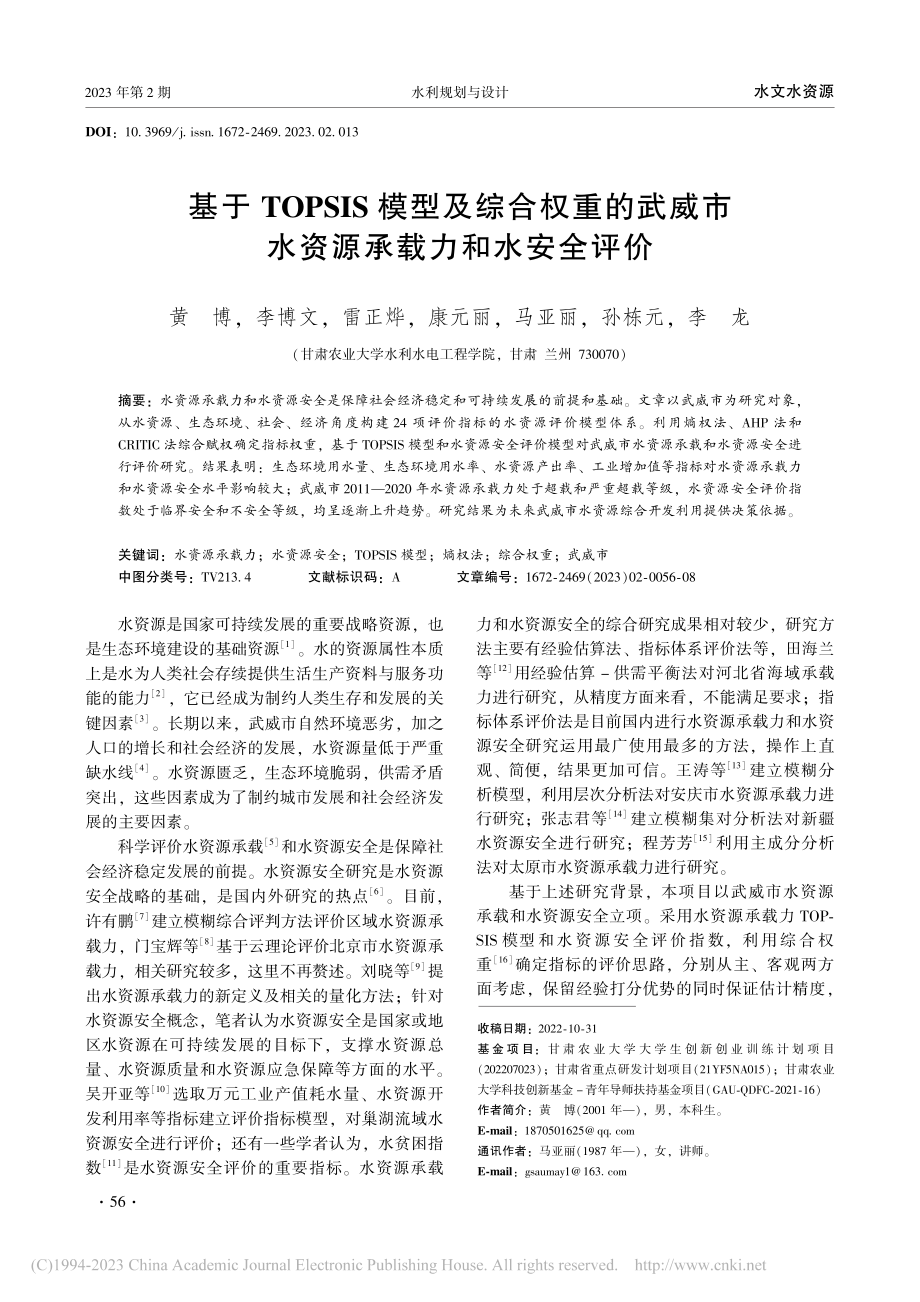 基于TOPSIS模型及综合...市水资源承载力和水安全评价_黄博.pdf_第1页