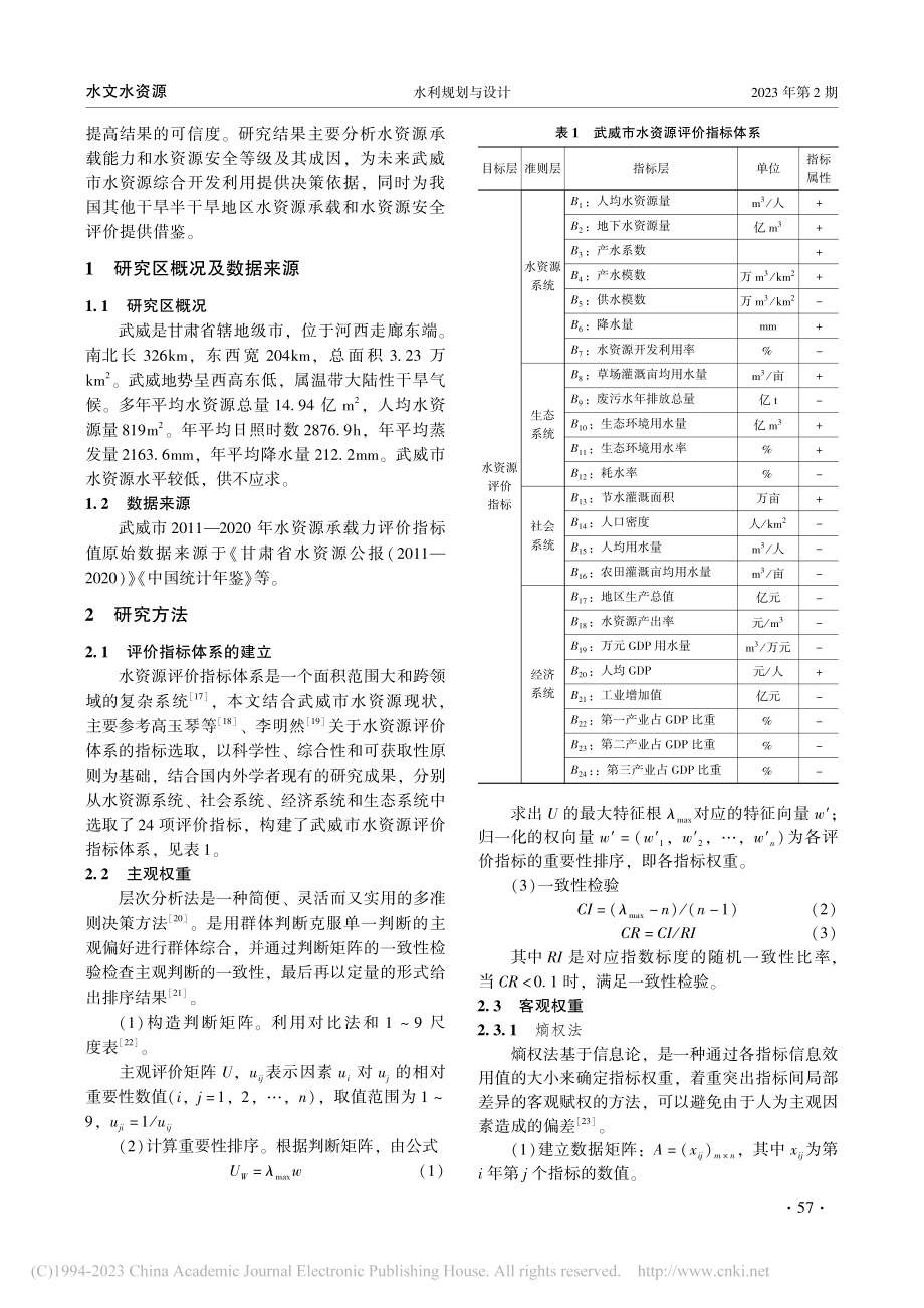 基于TOPSIS模型及综合...市水资源承载力和水安全评价_黄博.pdf_第2页