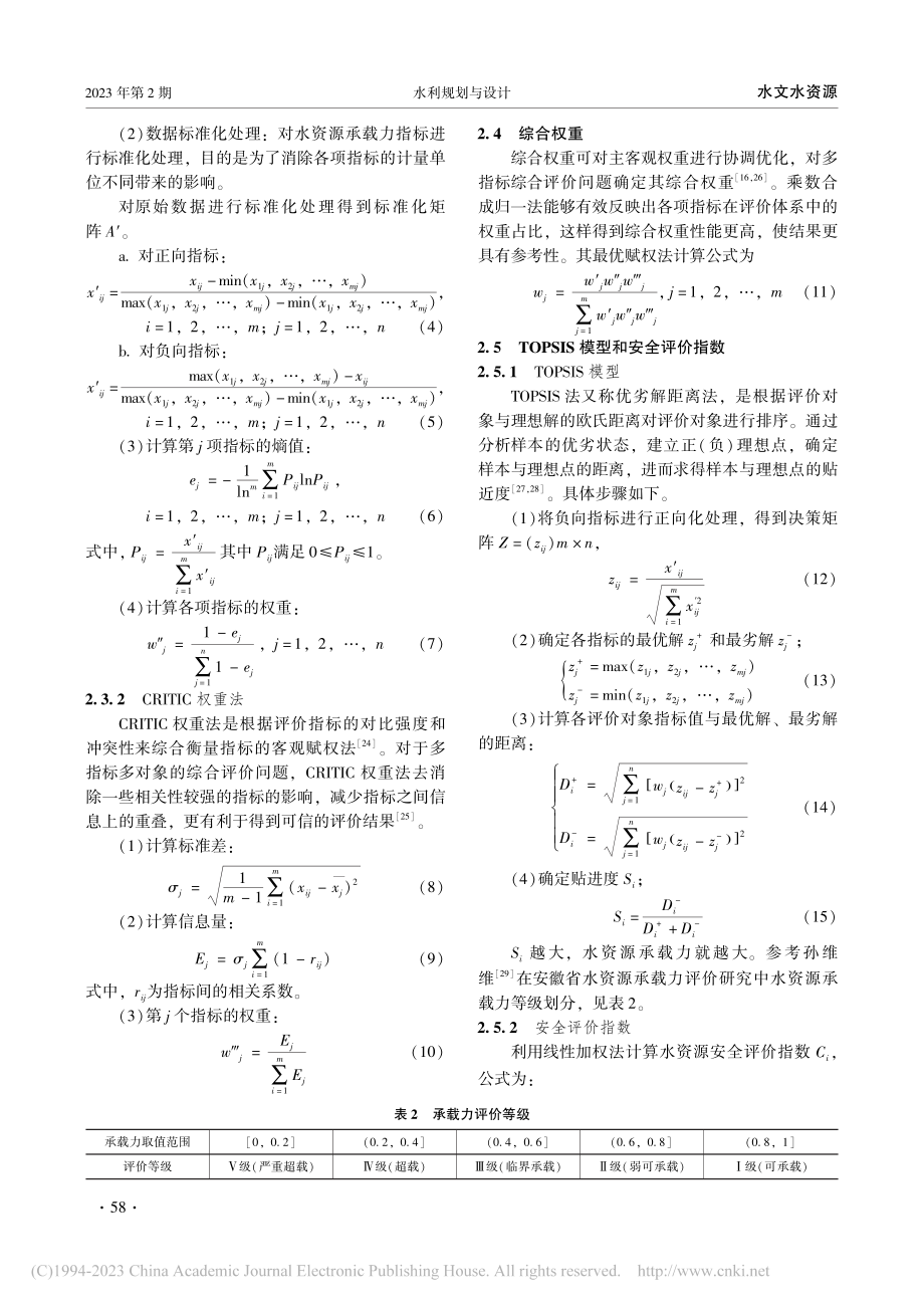 基于TOPSIS模型及综合...市水资源承载力和水安全评价_黄博.pdf_第3页