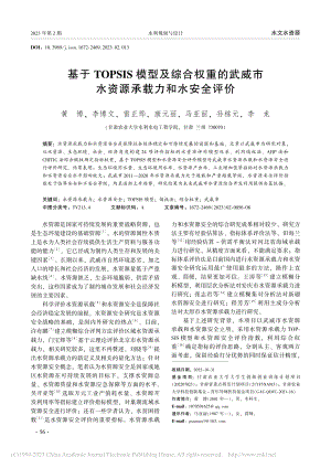 基于TOPSIS模型及综合...市水资源承载力和水安全评价_黄博.pdf