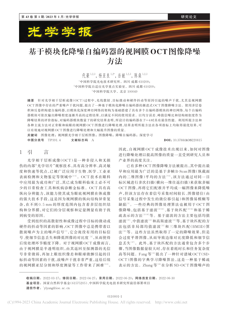 基于模块化降噪自编码器的视网膜OCT图像降噪方法_代豪.pdf_第1页