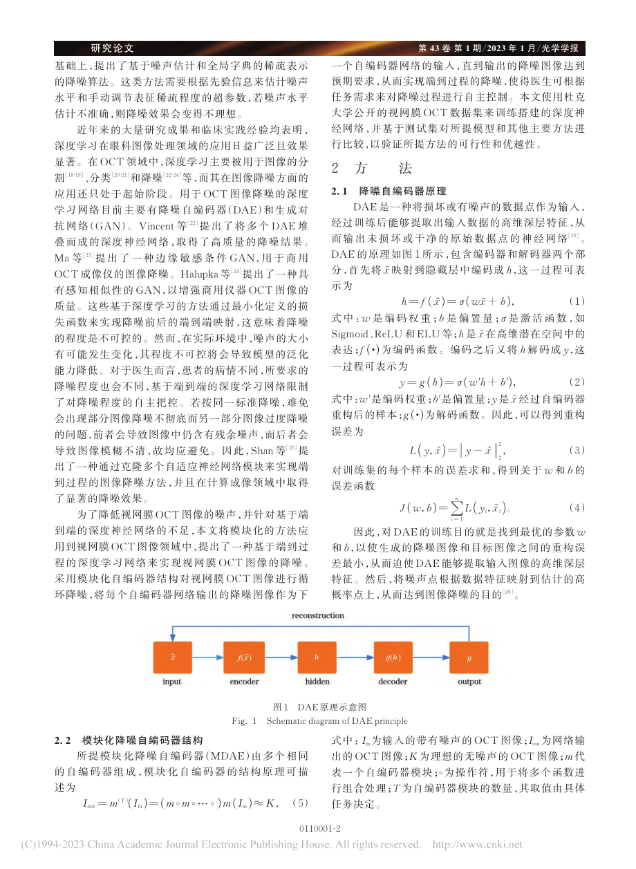 基于模块化降噪自编码器的视网膜OCT图像降噪方法_代豪.pdf_第2页