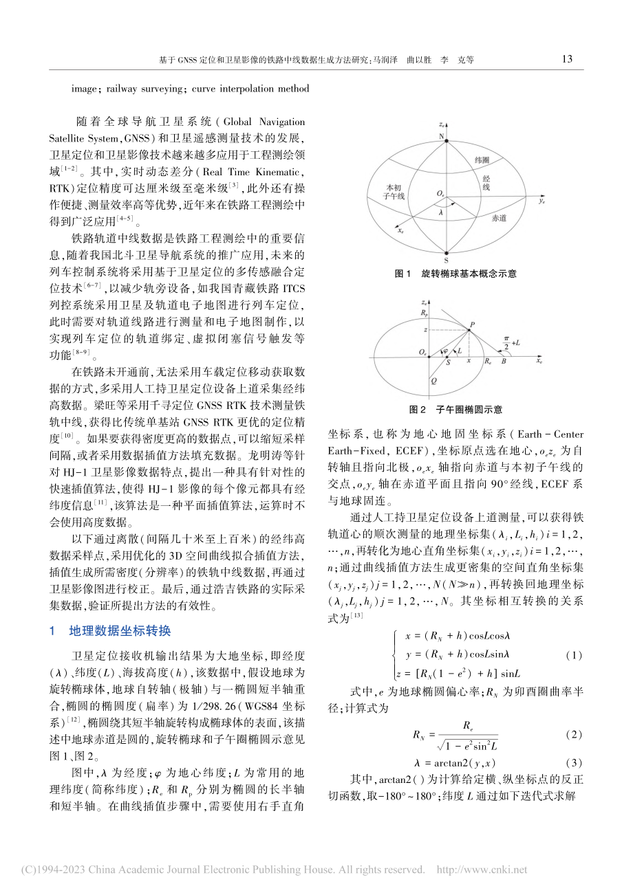 基于GNSS定位和卫星影像的铁路中线数据生成方法研究_马润泽.pdf_第2页