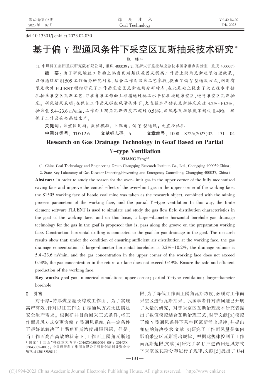 基于偏Y型通风条件下采空区瓦斯抽采技术研究_张锋.pdf_第1页