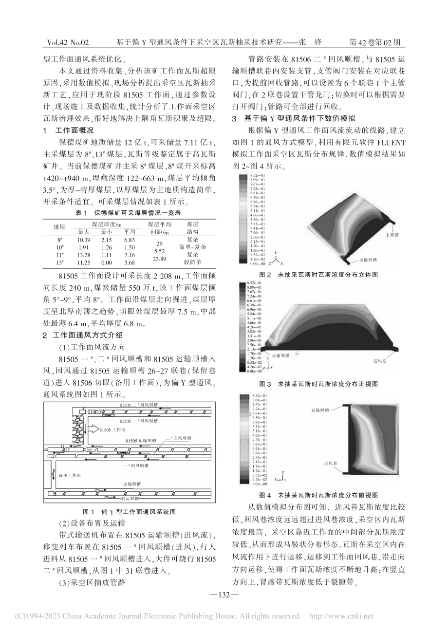 基于偏Y型通风条件下采空区瓦斯抽采技术研究_张锋.pdf_第2页