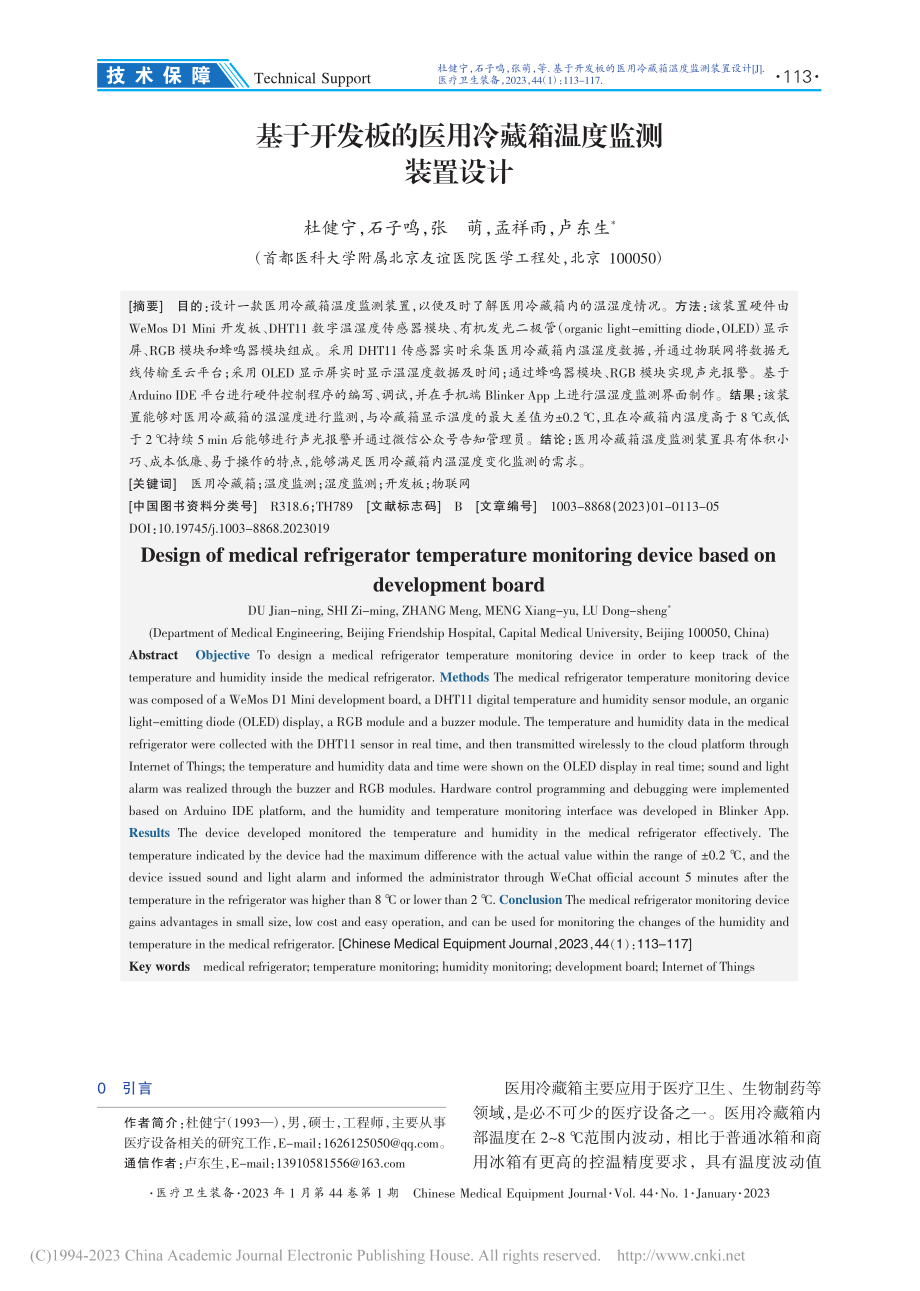 基于开发板的医用冷藏箱温度监测装置设计_杜健宁.pdf_第1页