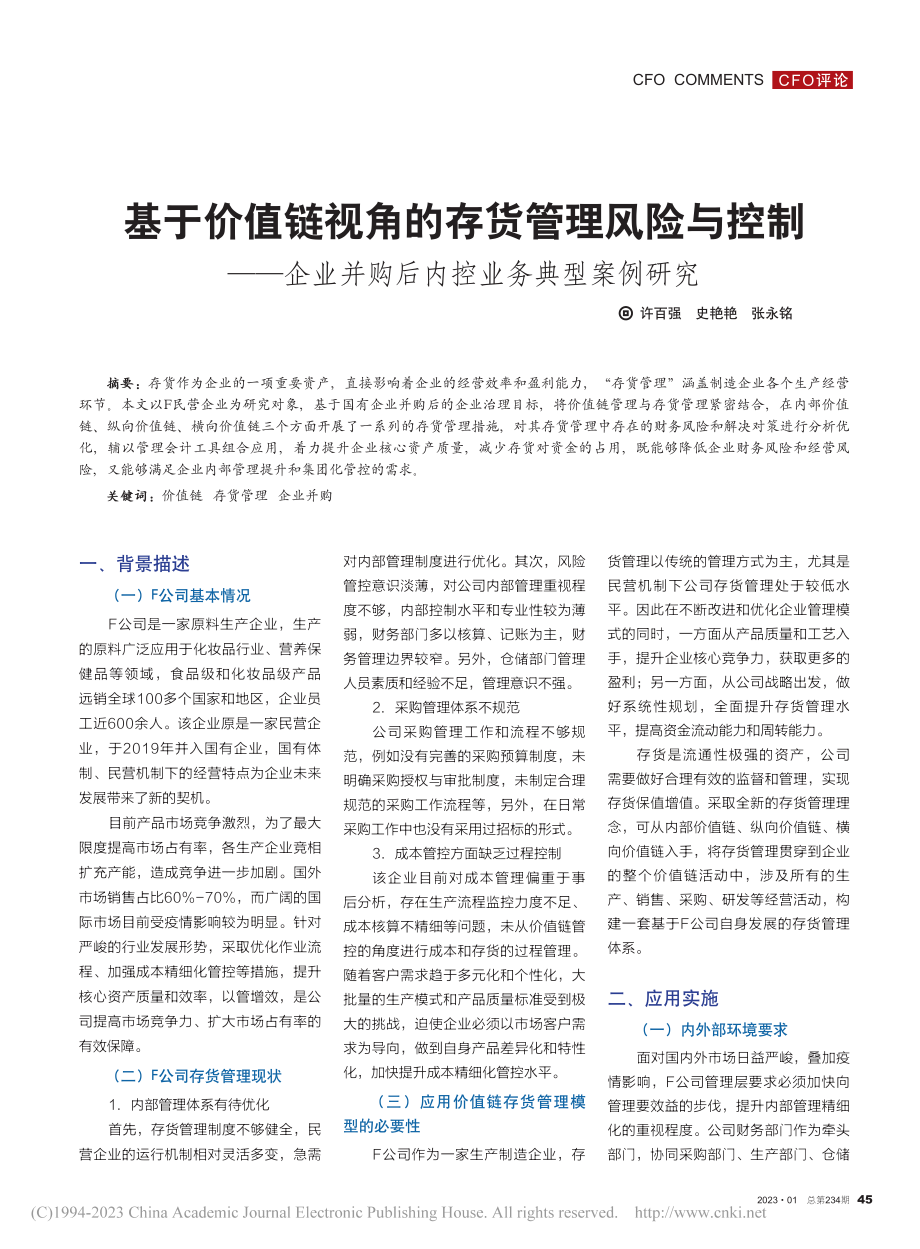 基于价值链视角的存货管理风...并购后内控业务典型案例研究_许百强.pdf_第1页