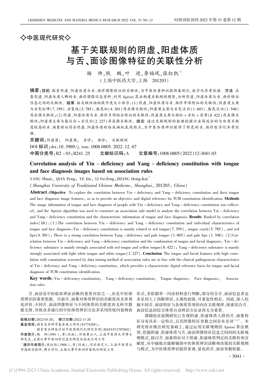 基于关联规则的阴虚、阳虚体...、面诊图像特征的关联性分析_杨帅.pdf_第1页