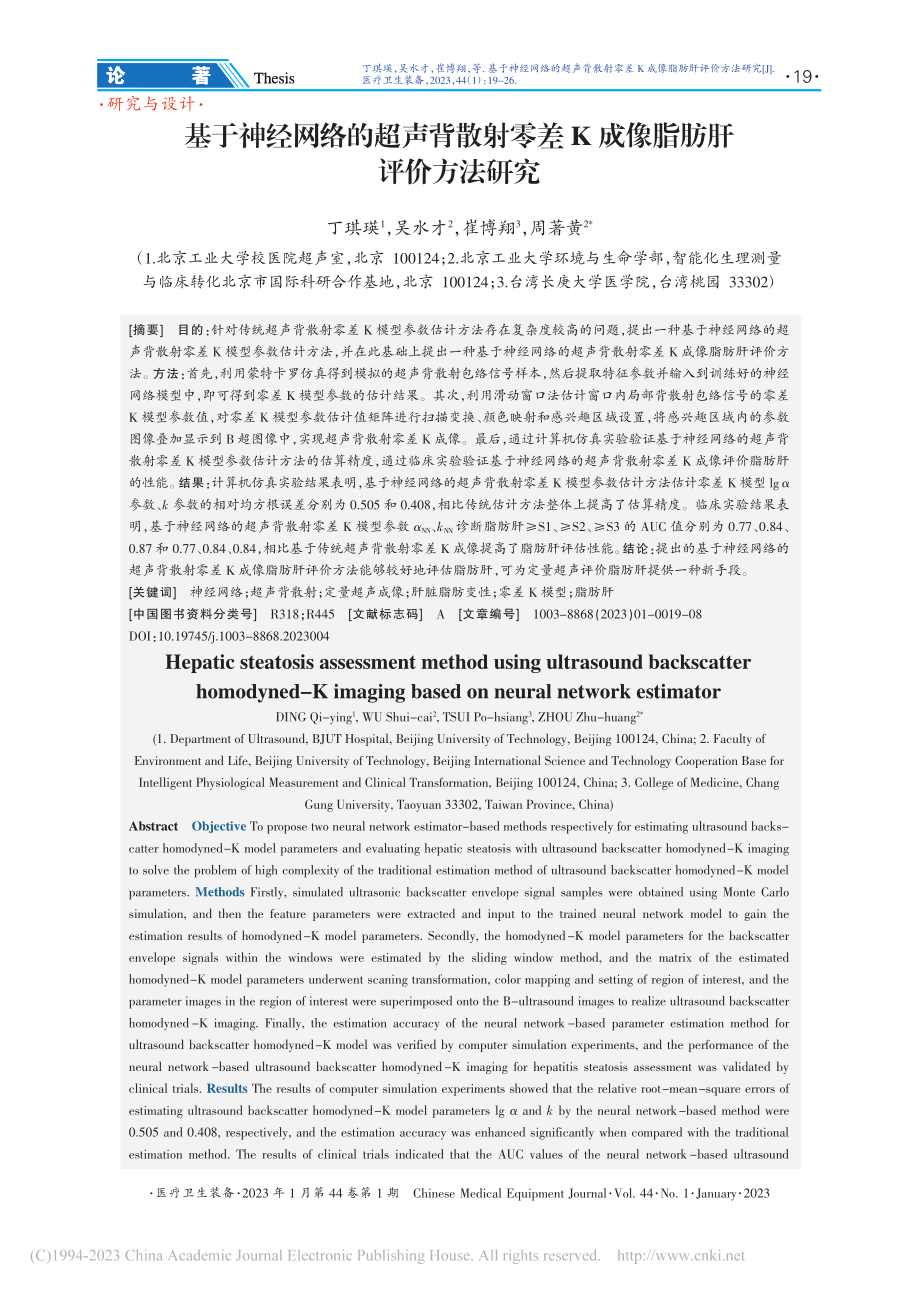 基于神经网络的超声背散射零差K成像脂肪肝评价方法研究_丁琪瑛.pdf_第1页