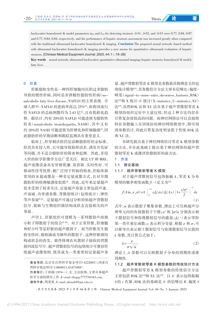 基于神经网络的超声背散射零差K成像脂肪肝评价方法研究_丁琪瑛.pdf_第2页