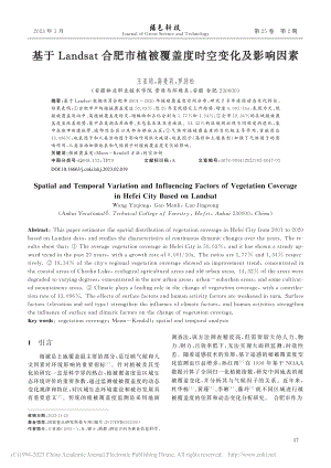 基于Landsat合肥市植被覆盖度时空变化及影响因素_王亚琼.pdf