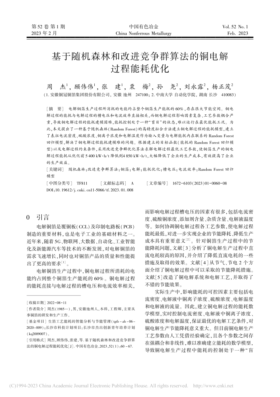 基于随机森林和改进竞争群算法的铜电解过程能耗优化_周杰.pdf_第1页