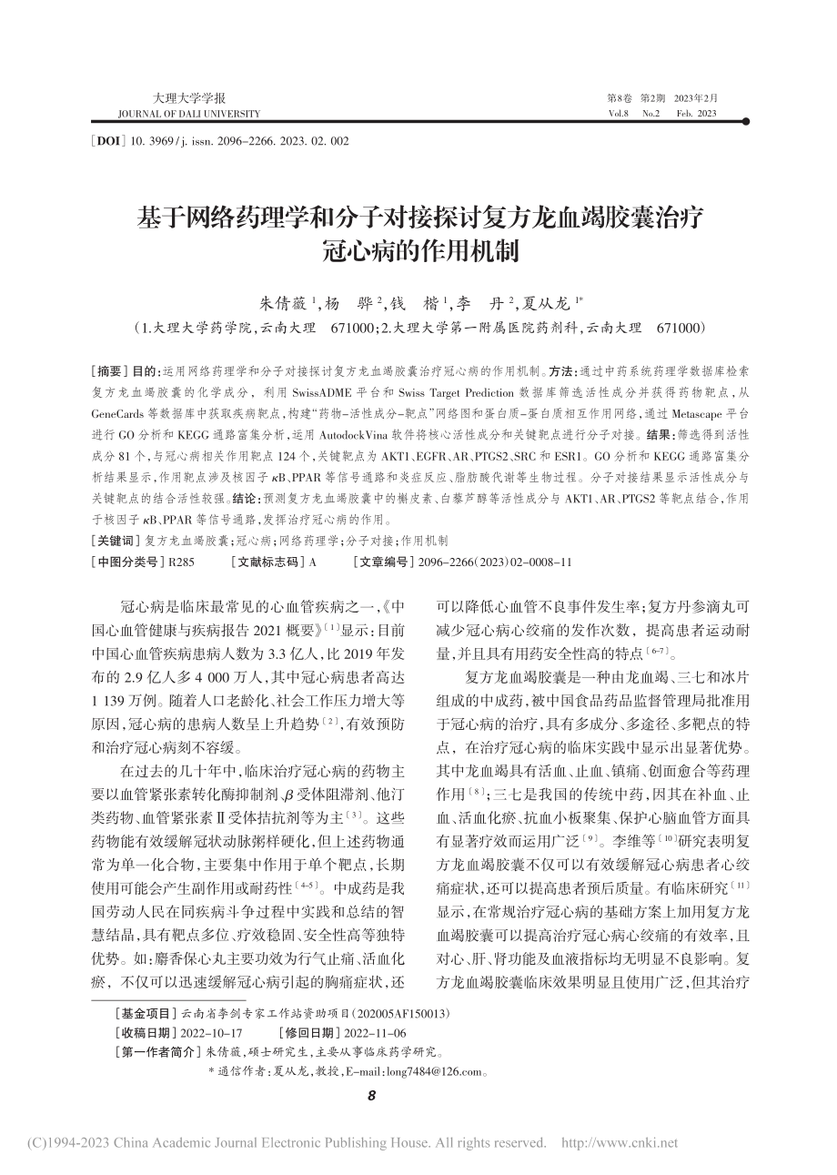 基于网络药理学和分子对接探...竭胶囊治疗冠心病的作用机制_朱倩薇.pdf_第1页