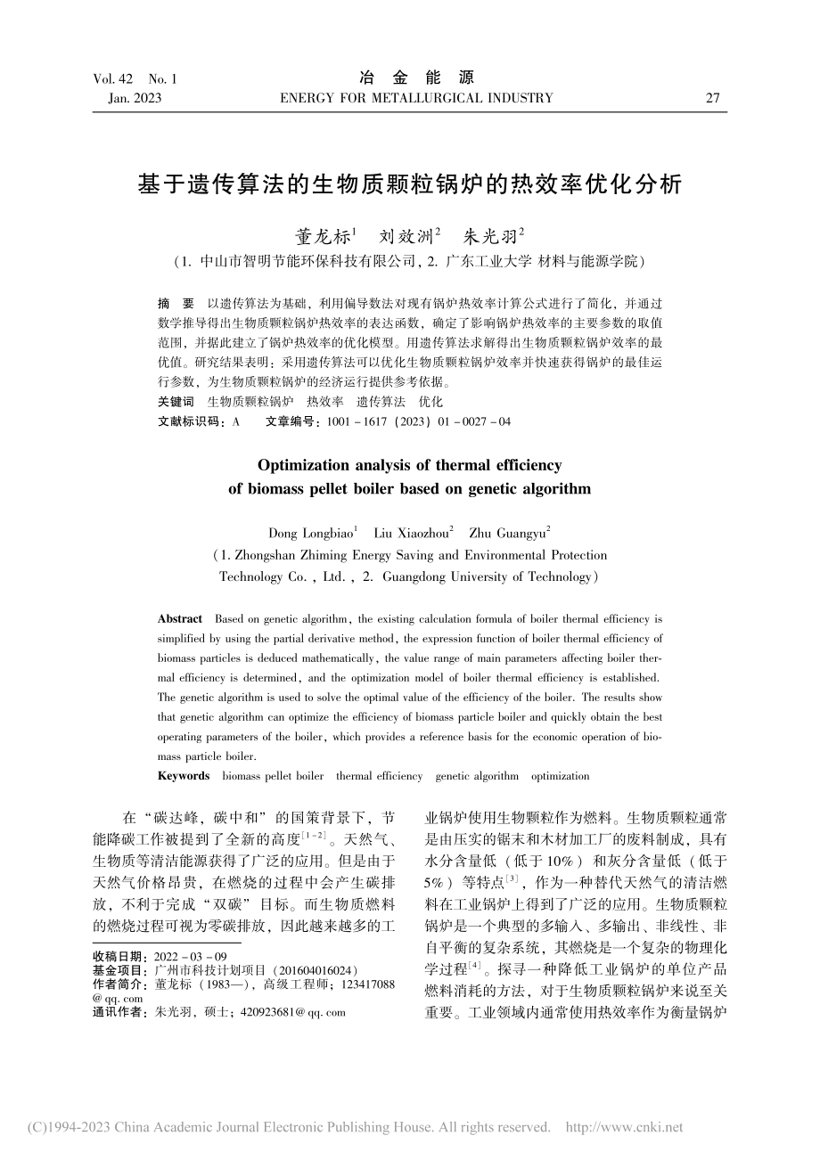 基于遗传算法的生物质颗粒锅炉的热效率优化分析_董龙标.pdf_第1页