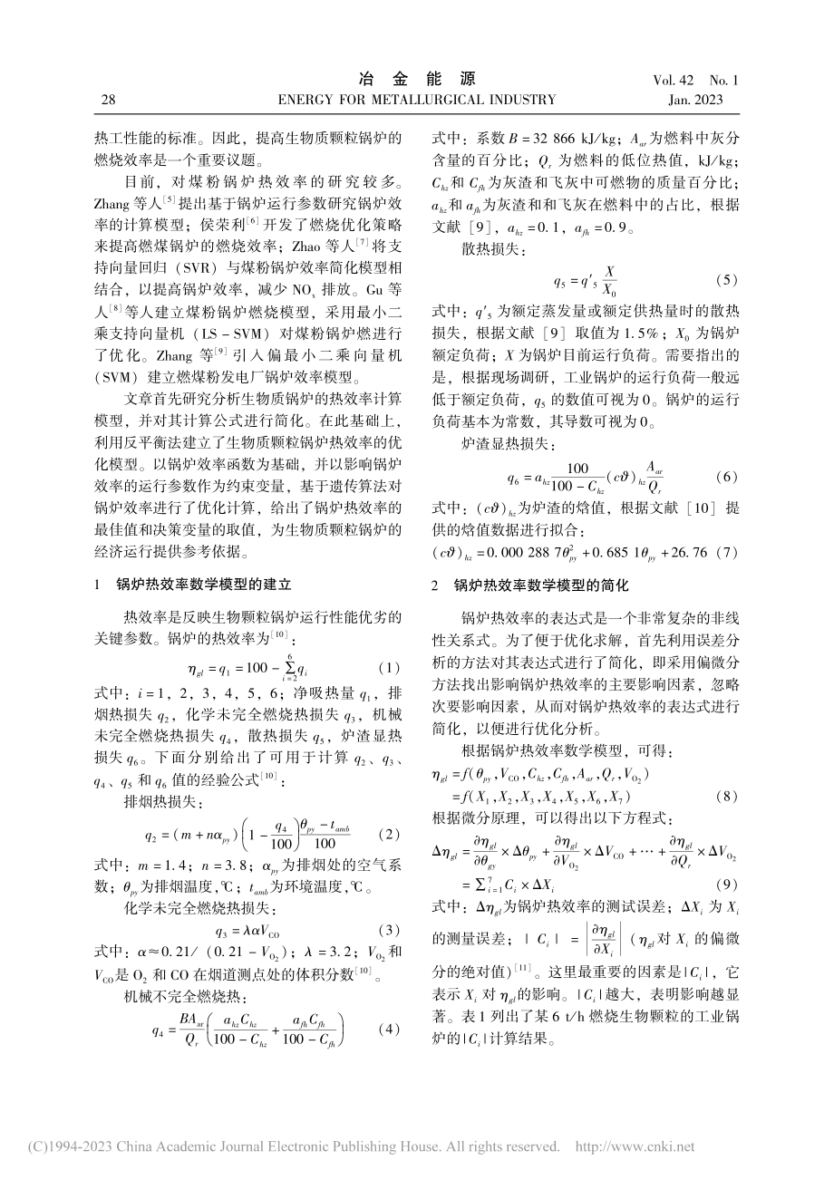 基于遗传算法的生物质颗粒锅炉的热效率优化分析_董龙标.pdf_第2页