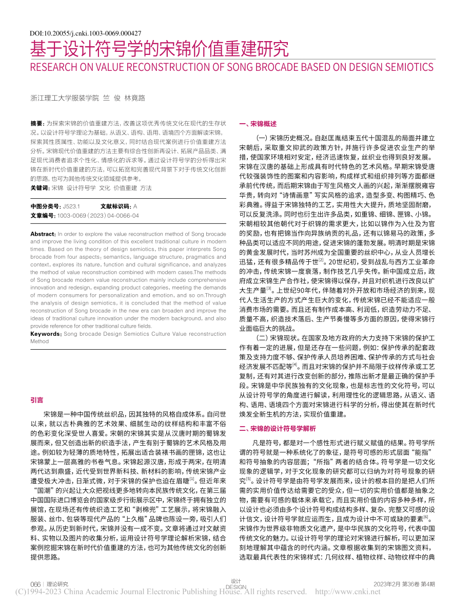 基于设计符号学的宋锦价值重建研究_竺俊.pdf_第1页