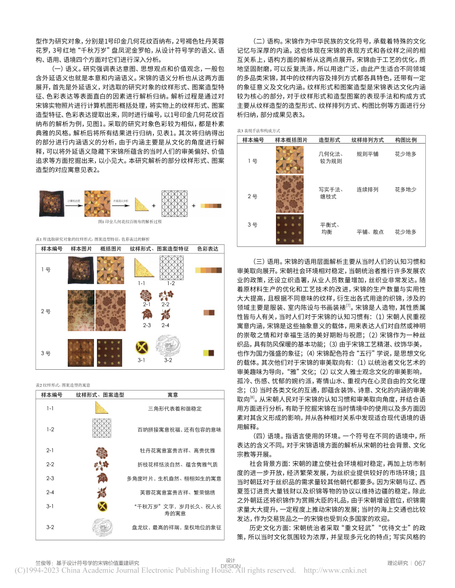 基于设计符号学的宋锦价值重建研究_竺俊.pdf_第2页