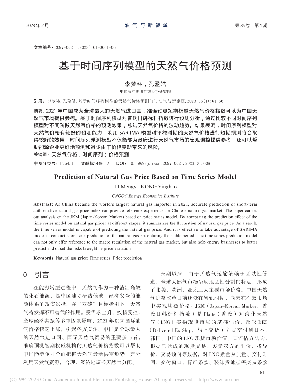 基于时间序列模型的天然气价格预测_李梦祎.pdf_第1页